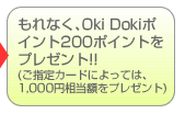 ȂOki Doki|Cg200|Cgv[g!! (wJ[hɂẮA1,000~zv[g)